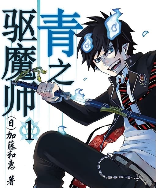 《青之驱魔师》加藤和惠创作  MOBI版电子漫画【01-17卷+79-135话+番外连载】—–Kindle/JPG/Mobi/PDF大向-DXSC18大向