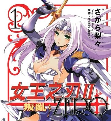 《女王之刃Ⅱ叛乱：ZERO》HobbyJapan创作  MOBI版电子漫画【01-3卷完结】—–Kindle/JPG/Mobi/PDF大向-DXSC18大向