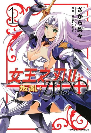 图片[1]-《女王之刃Ⅱ叛乱：ZERO》HobbyJapan创作  MOBI版电子漫画【01-3卷完结】—–Kindle/JPG/Mobi/PDF大向-DXSC18大向