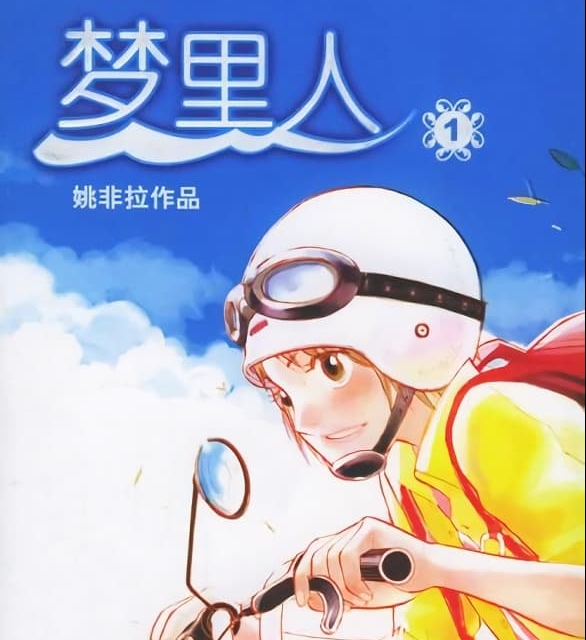 《梦里人》姚非拉创作  MOBI版电子漫画【01-6卷完结】—–Kindle/JPG/Mobi/PDF大向-DXSC18大向