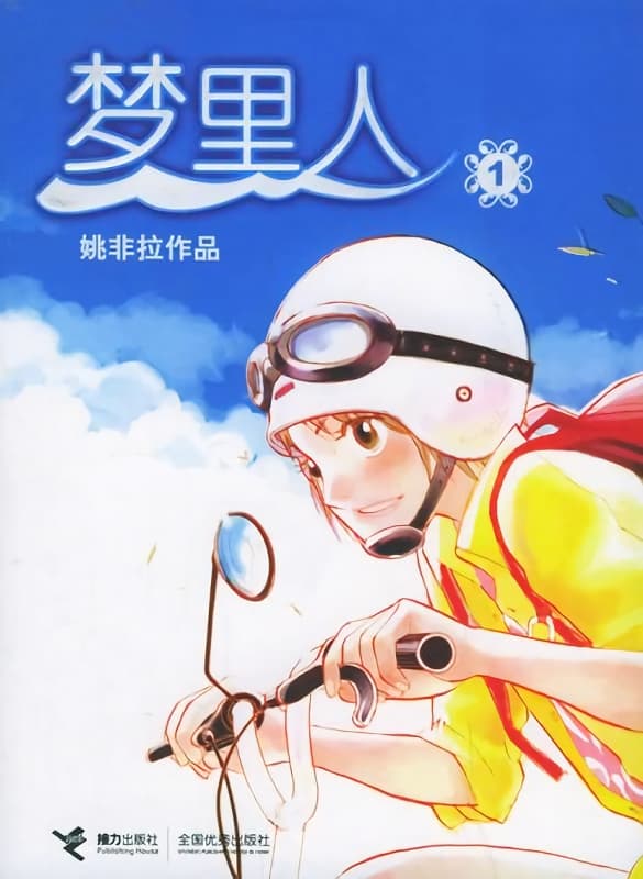 图片[1]-《梦里人》姚非拉创作  MOBI版电子漫画【01-6卷完结】—–Kindle/JPG/Mobi/PDF大向-DXSC18大向