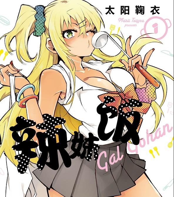 《辣妹饭》太阳鞠衣创作  MOBI版电子漫画【01-10卷完结】—–Kindle/JPG/Mobi/PDF大向-DXSC18大向