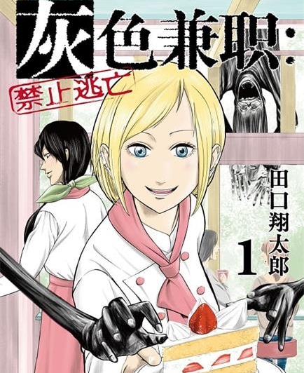 《灰色兼职：禁止逃亡》田口翔太郎创作  MOBI版电子漫画【01-7卷连载】—–Kindle/JPG/Mobi/PDF大向-DXSC18大向