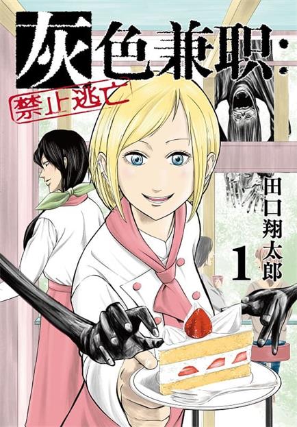 图片[1]-《灰色兼职：禁止逃亡》田口翔太郎创作  MOBI版电子漫画【01-7卷连载】—–Kindle/JPG/Mobi/PDF大向-DXSC18大向