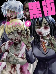 图片[1]-《黑街》小池创作  MOBI版电子漫画【01-32话+番外完结】—–Kindle/JPG/Mobi/PDF大向-DXSC18大向