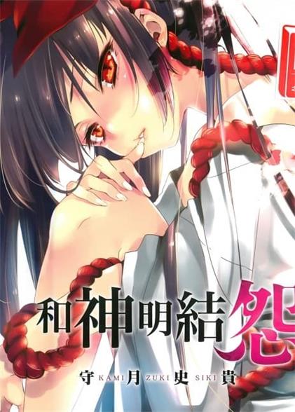 图片[1]-《和神明结怨》守月史贵创作 MOBI格式电子漫画资源【01-09卷+53-67话连载】—Kindle/JPG/Mobi/PDF 漫画下载-DXSC18大向