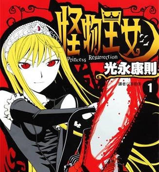 《怪物王女》光永康则创作 MOBI版电子漫画【01-20卷完结】—–Kindle/JPG/Mobi/PDF大向-DXSC18大向