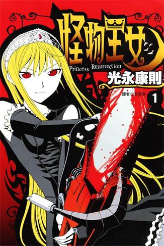 图片[1]-《怪物王女》光永康则创作 MOBI版电子漫画【01-20卷完结】—–Kindle/JPG/Mobi/PDF大向-DXSC18大向
