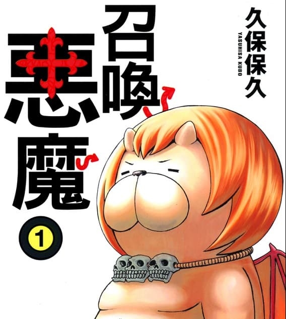 《召唤恶魔/恶魔阿萨谢尔在召唤你》久保保久创作 MOBI版电子漫画【01-16卷完结】—–Kindle/JPG/Mobi/PDF大向