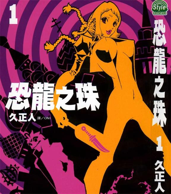《恐龙之珠》久正人创作 PDF版电子漫画【01-6卷完结】—–Kindle/JPG/Mobi/PDF-DXSC18大向