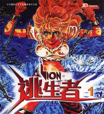 《逃生者 LION》岛崎让创作 PDF版电子漫画【01-5卷完结】—–Kindle/JPG/Mobi/PDF-DXSC18大向