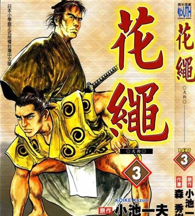 《花绳》小池一夫创作 PDF版电子漫画【01-6卷完结】—–Kindle/JPG/Mobi/PDF-DXSC18大向
