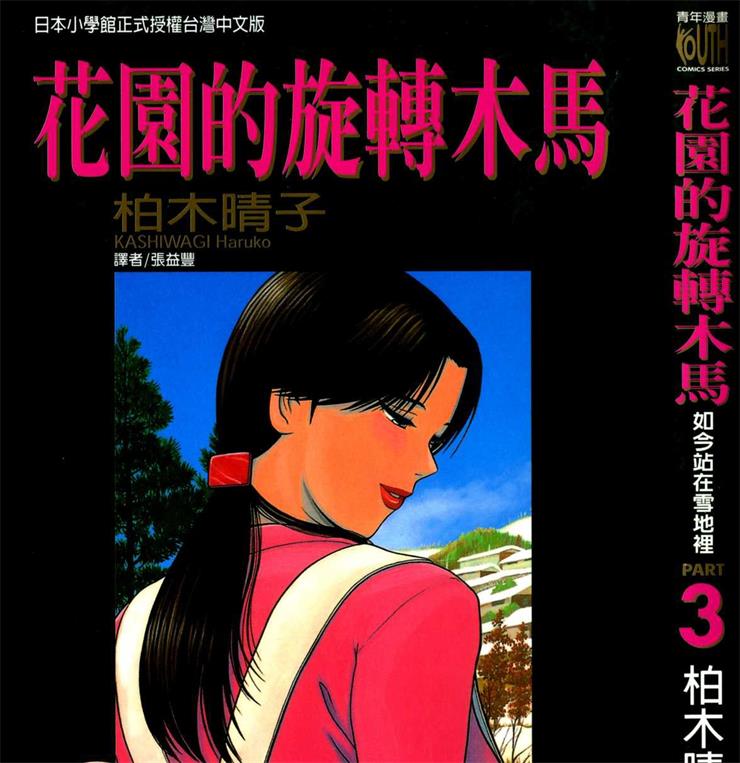 《花园的旋转木马》柏木晴子创作 PDF版电子漫画【01-5卷完结】—–Kindle/JPG/Mobi/PDF-DXSC18大向