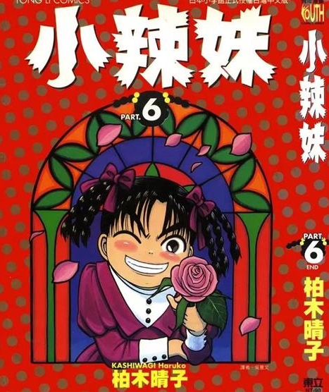 《小辣妹》柏木晴子创作 PDF版电子漫画【01-6卷完结】—–Kindle/JPG/Mobi/PDF-DXSC18大向