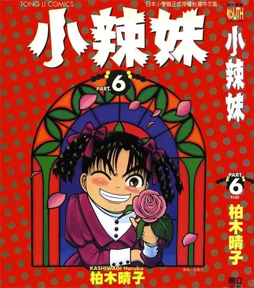 图片[1]-《小辣妹》柏木晴子创作 PDF版电子漫画【01-6卷完结】—–Kindle/JPG/Mobi/PDF-DXSC18大向