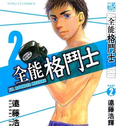 《全能格斗士》远藤浩辉创作 PDF版电子漫画【01-9卷连143话】—–Kindle/JPG/Mobi/PDF-DXSC18大向