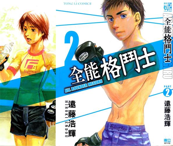 图片[1]-《全能格斗士》远藤浩辉创作 PDF版电子漫画【01-9卷连143话】—–Kindle/JPG/Mobi/PDF-DXSC18大向