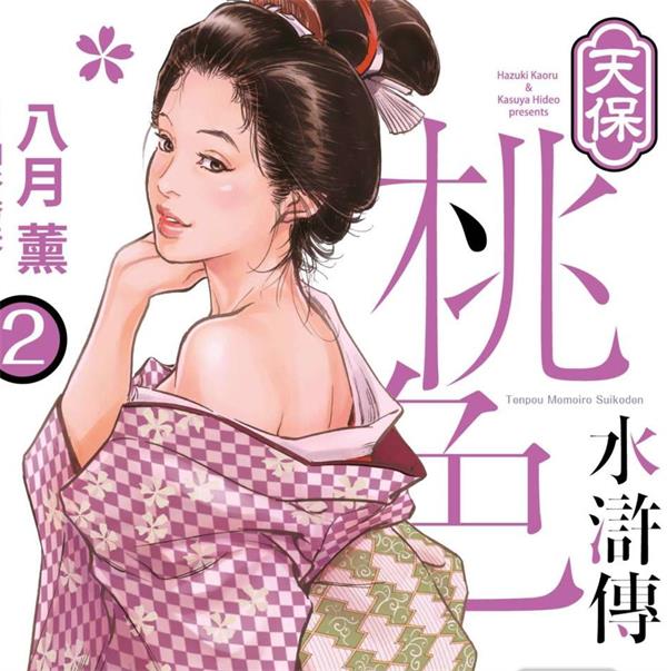 《天宝桃色水浒传》八月薰创作 PDF电子漫画【01-3卷连载】—–Kindle/JPG/Mobi/PDF-DXSC18大向