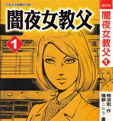 《暗夜女教父》柿沼宏创作 PDF电子漫画【01-12卷完结】—–Kindle/JPG/Mobi/PDF-DXSC18大向