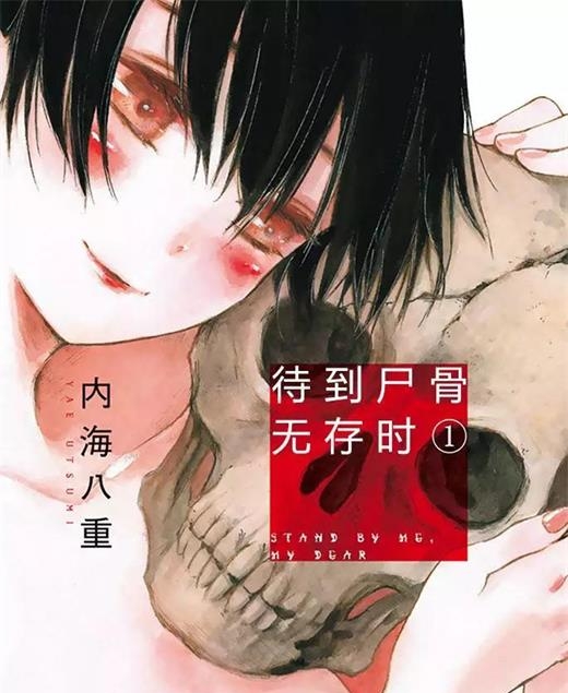 《待到尸骨无存时》内海八重创作 PDF电子漫画【01-95话完结】—–Kindle/JPG/Mobi/PDF-DXSC18大向
