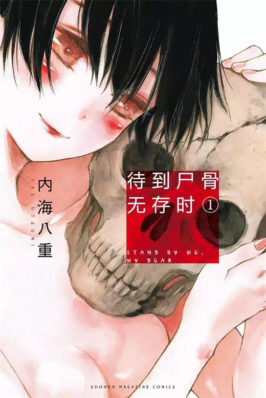 图片[1]-《待到尸骨无存时》内海八重创作 PDF电子漫画【01-95话完结】—–Kindle/JPG/Mobi/PDF-DXSC18大向