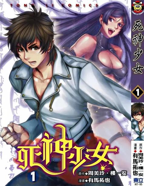 图片[1]-《死神少女》周美玲创作 PDF电子漫画资源【01-2卷完结】————Kindle/JPG/PDF/Mobi-DXSC18大向