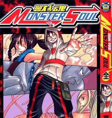 《兽魂（MONSTER SOUL）》真岛浩创作 PDF电子漫画资源【01-2卷完结】————Kindle/JPG/PDF/Mobi-DXSC18大向