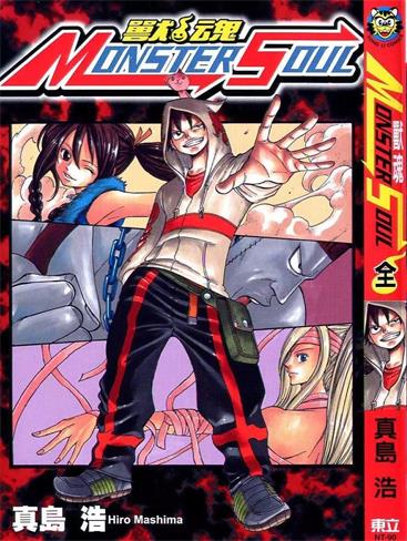 图片[1]-《兽魂（MONSTER SOUL）》真岛浩创作 PDF电子漫画资源【01-2卷完结】————Kindle/JPG/PDF/Mobi-DXSC18大向