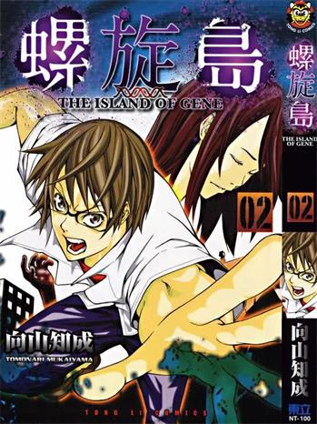 《螺旋岛》向山知成创作 PDF电子漫画资源【01-3卷完结】————Kindle/JPG/PDF/Mobi-DXSC18大向