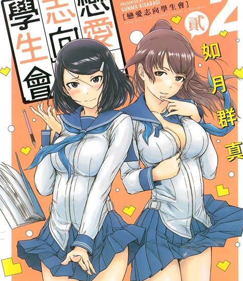 《恋爱志向学生会》如月群真创作 PDF电子漫画资源【01-3卷完结】————Kindle/JPG/PDF/Mobi-DXSC18大向