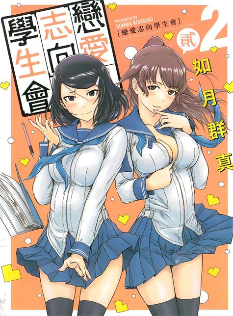 图片[1]-《恋爱志向学生会》如月群真创作 PDF电子漫画资源【01-3卷完结】————Kindle/JPG/PDF/Mobi-DXSC18大向