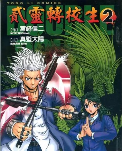《贰灵转校生》真壁太阳创作 PDF电子漫画资源【01-7卷完结】————Kindle/JPG/PDF/Mobi-DXSC18大向