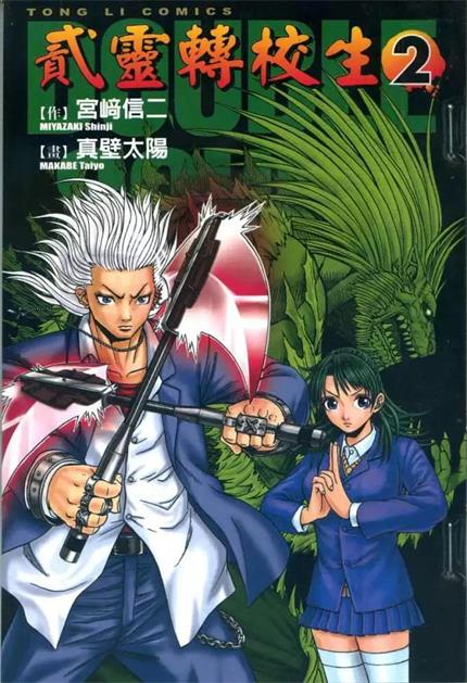图片[1]-《贰灵转校生》真壁太阳创作 PDF电子漫画资源【01-7卷完结】————Kindle/JPG/PDF/Mobi-DXSC18大向