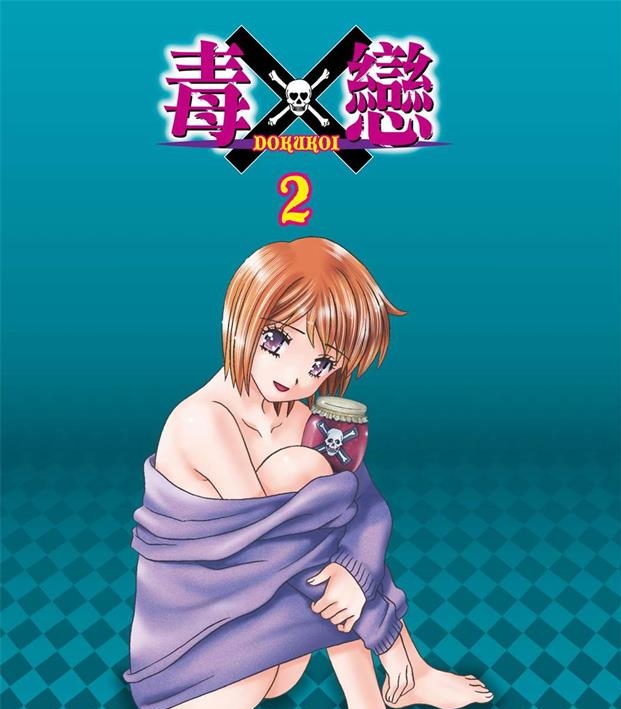 《毒X恋》克·亚树创作 PDF电子漫画资源【01-3卷完结】————Kindle/JPG/PDF/Mobi-DXSC18大向