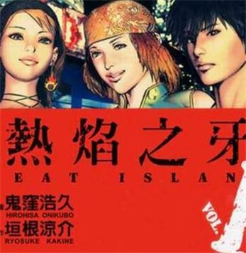 《热焰之牙》 垣根凉介创作  PDF版电子漫画【01-4卷完结】—–Kindle/JPG/Mobi/PDF大向-DXSC18大向
