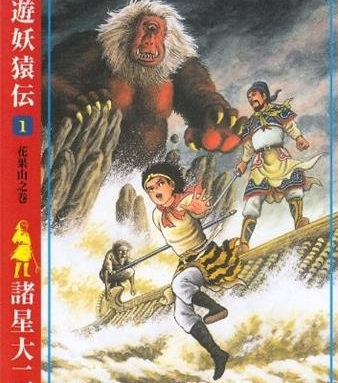 《西游妖猿传》诸星大二郎创作 PDF电子漫画【大唐篇10卷&西域篇6卷连载】—–Kindle/JPG/Mobi/PDF-DXSC18大向