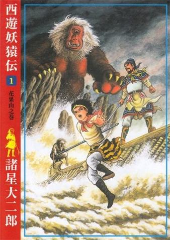 图片[1]-《西游妖猿传》诸星大二郎创作 PDF电子漫画【大唐篇10卷&西域篇6卷连载】—–Kindle/JPG/Mobi/PDF-DXSC18大向