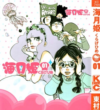 《海月姬》东村明子创作 PDF高清版电子漫画【01-84话完结】——Kindle/JPG/Mobi/PDF大向-DXSC18大向