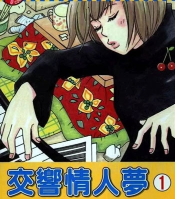 《交响情人梦》二之宫知子创作 PDF高清版电子漫画【01-25卷完结】——Kindle/JPG/Mobi/PDF大向-DXSC18大向