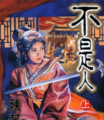 《不是人》陈某创作 PDF高清版电子漫画【2卷+不是人贰1卷完结】——Kindle/Mobi/PDF大向-DXSC18大向