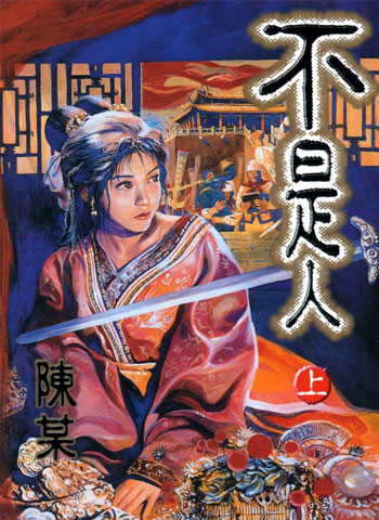 图片[1]-《不是人》陈某创作 PDF高清版电子漫画【2卷+不是人贰1卷完结】——Kindle/Mobi/PDF大向-DXSC18大向