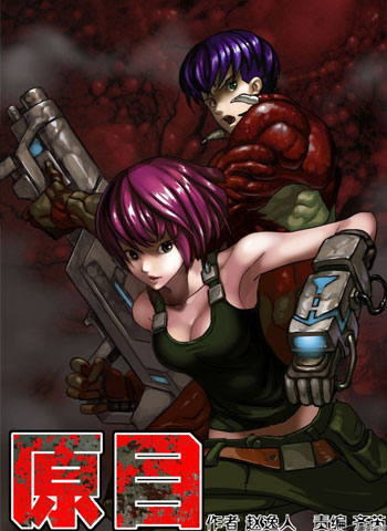 图片[1]-《原目》赵逸人创作 PDF电子漫画资源【01-386话完结】————Kindle/JPG/PDF/Mobi-DXSC18大向