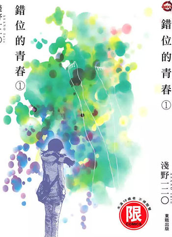 图片[1]-《错位的青春》浅野一二零创作 PDF电子漫画资源【01-2卷完结】————Kindle/JPG/PDF/Mobi-DXSC18大向