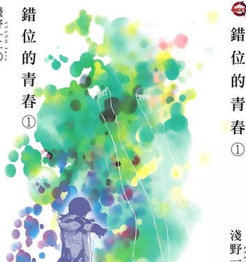 《错位的青春》浅野一二零创作 PDF电子漫画资源【01-2卷完结】————Kindle/JPG/PDF/Mobi-DXSC18大向