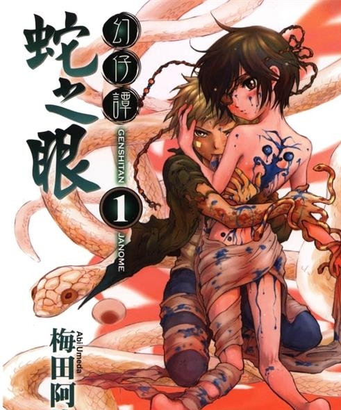《幻仔谭蛇之眼》梅田阿比创作 PDF电子漫画资源【01-7卷完结】————Kindle/JPG/PDF/Mobi-DXSC18大向