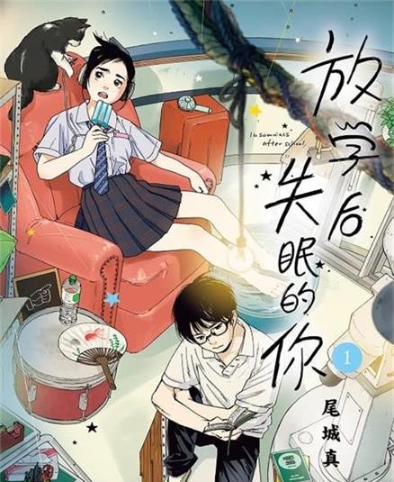 《放学后失眠的你》由绪城真创作 MOBI电子漫画资源【01-11卷连载】————Kindle/JPG/PDF/Mobi-DXSC18大向