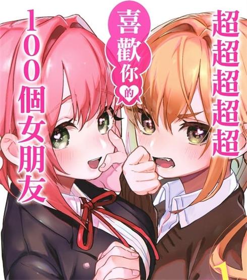 《超超超超超喜欢你的100个女朋友》中村力斗创作 MOBI电子漫画资源【01-09卷+78-133话连载】————Kindle/JPG/PDF/Mobi-DXSC18大向