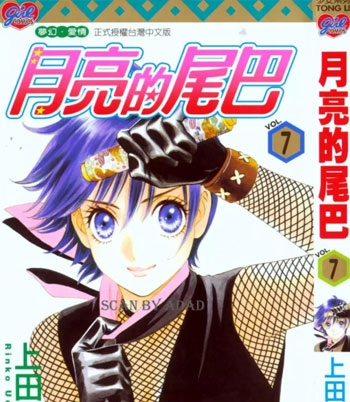 《月亮的尾巴》上田伦子创作 PDF电子漫画资源【01-15卷完结】——-Kindle/JPG/PDF/Mobi-DXSC18大向