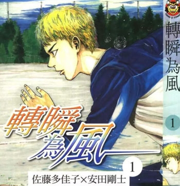 《转瞬为风》安田刚士创作 PDF电子漫画资源【01-6卷完结】——-Kindle/JPG/PDF/Mobi-DXSC18大向
