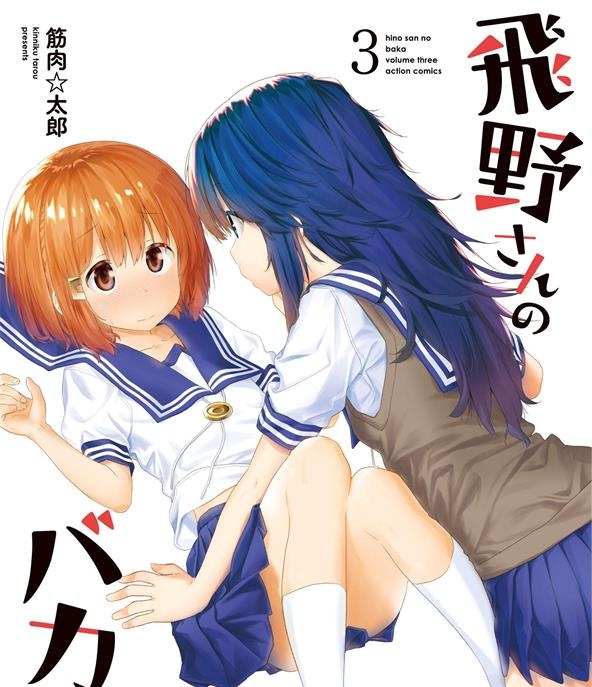 《飞野同学是笨蛋》筋肉太郎创作 PDF电子漫画资源【01-121话连载】——-Kindle/JPG/PDF/Mobi-DXSC18大向